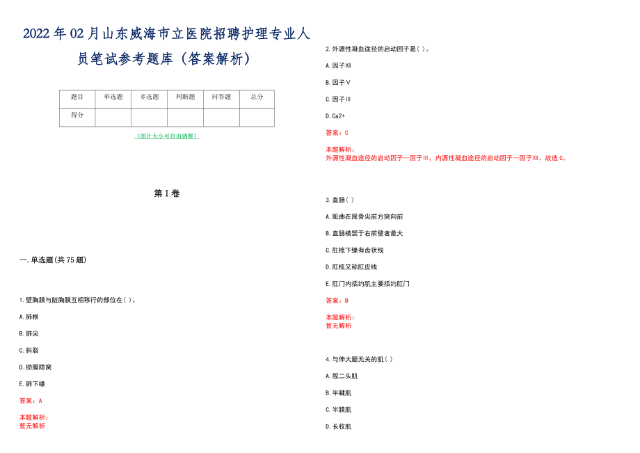 2022年02月山东威海市立医院招聘护理专业人员笔试参考题库（答案解析）_第1页