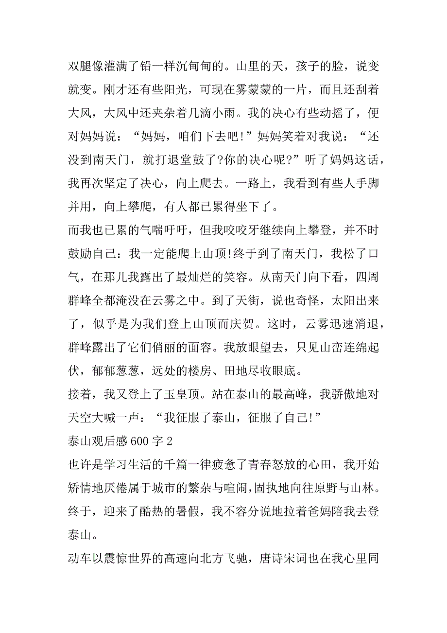 2023年泰山观后感600字初中作文（全文）_第2页