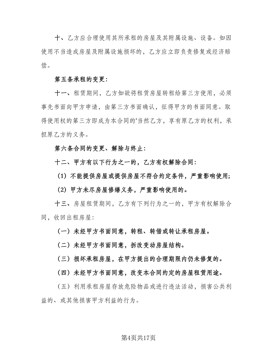 商铺店面租赁协议书标准版（7篇）_第4页