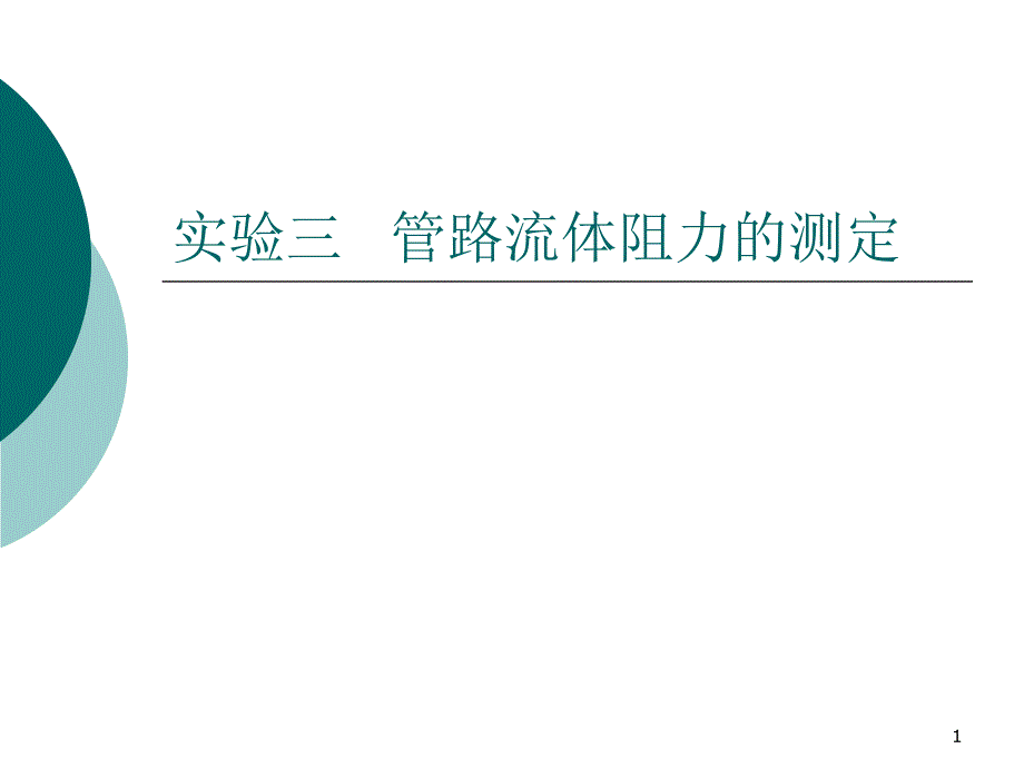 管路流体阻力的测定ppt课件_第1页