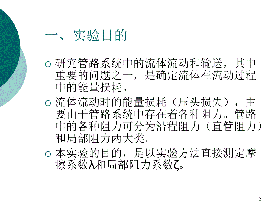 管路流体阻力的测定ppt课件_第2页