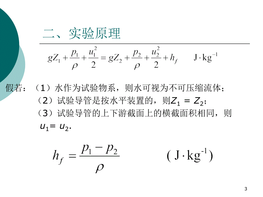 管路流体阻力的测定ppt课件_第3页