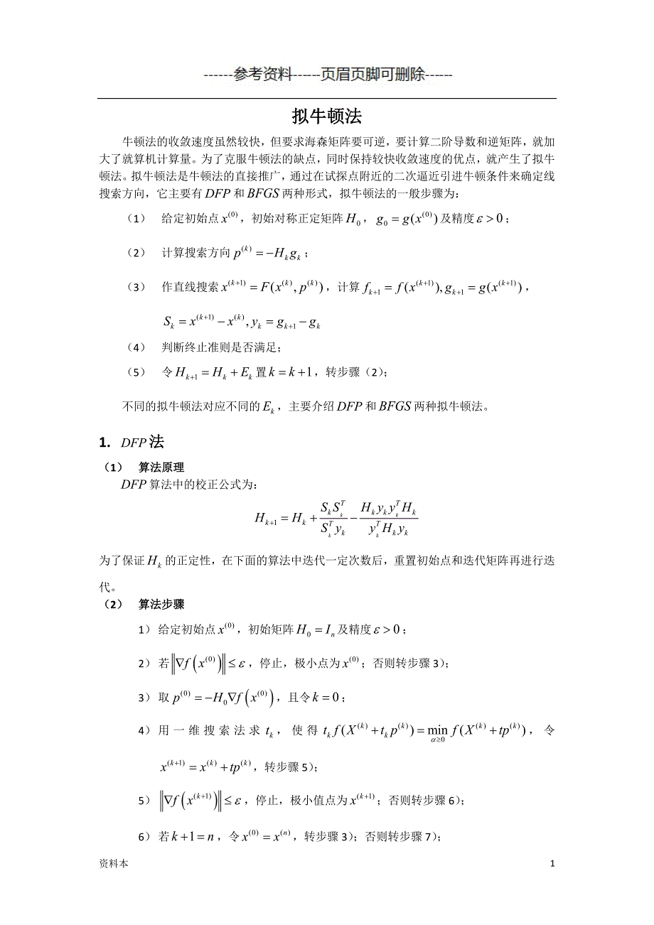 拟牛顿法【内容充实】_第1页