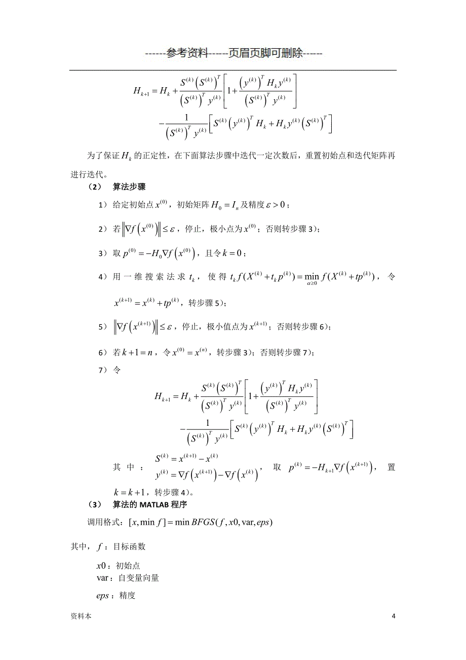 拟牛顿法【内容充实】_第4页