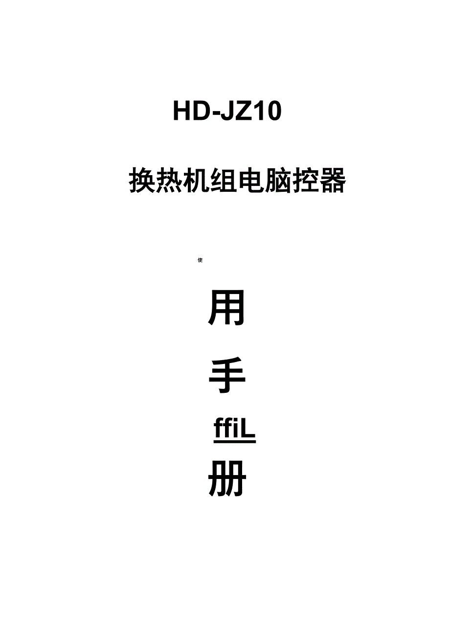 换热机组控制系统资料_第1页