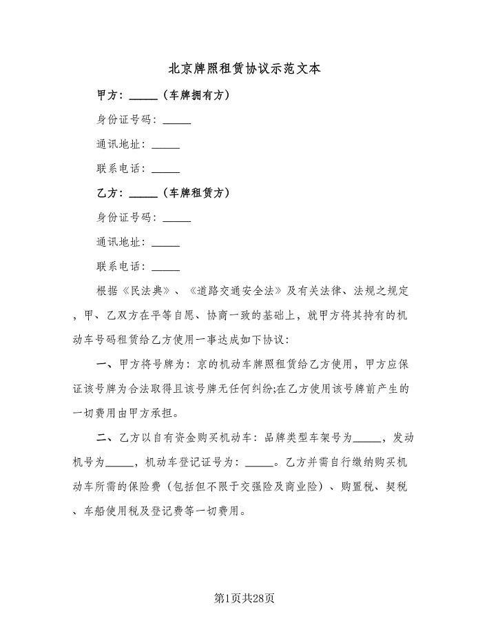 北京牌照租赁协议示范文本（7篇）