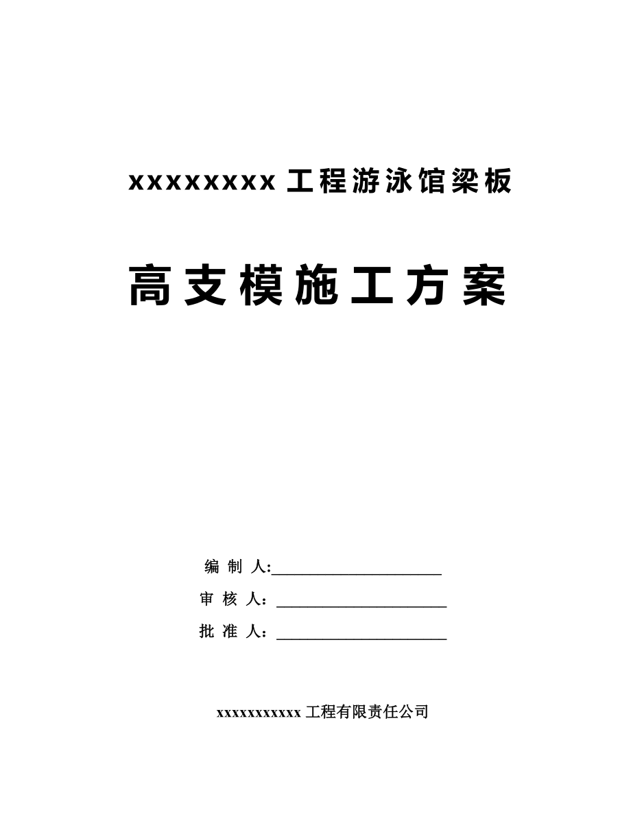 【施工方案】高支模专项施工方案最新版本(专家评审)_第1页