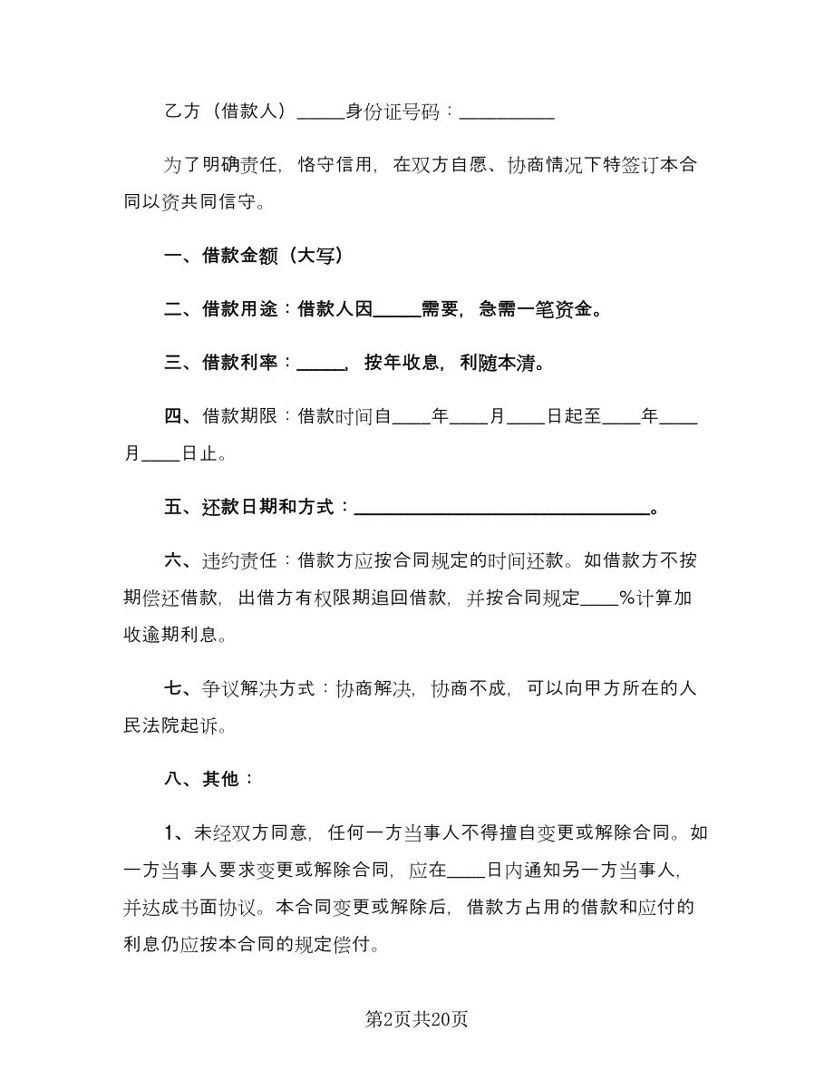 个人借款合同协议书常规版（7篇）.doc_第2页