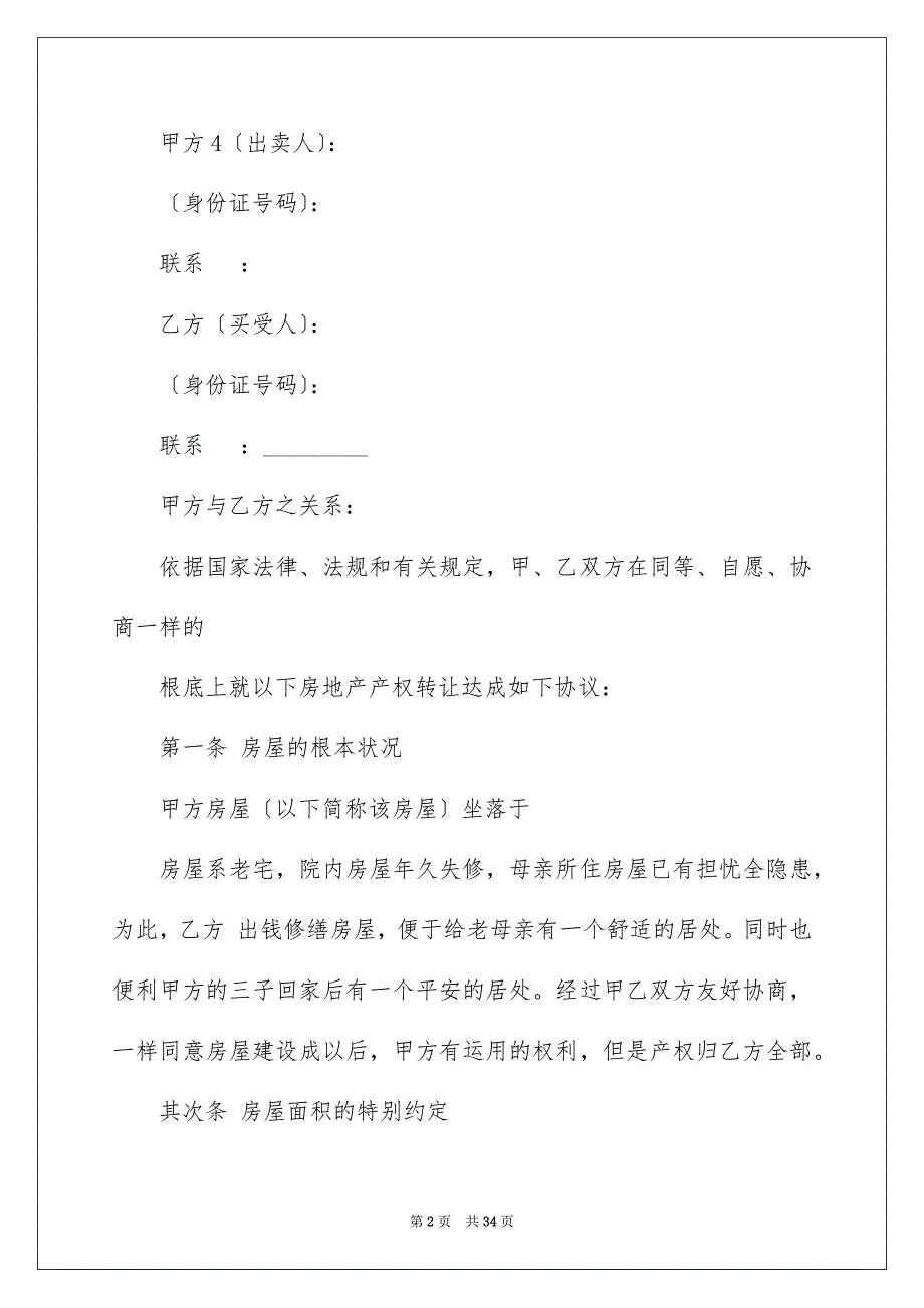 2023房屋转让协议书23范文.docx_第2页