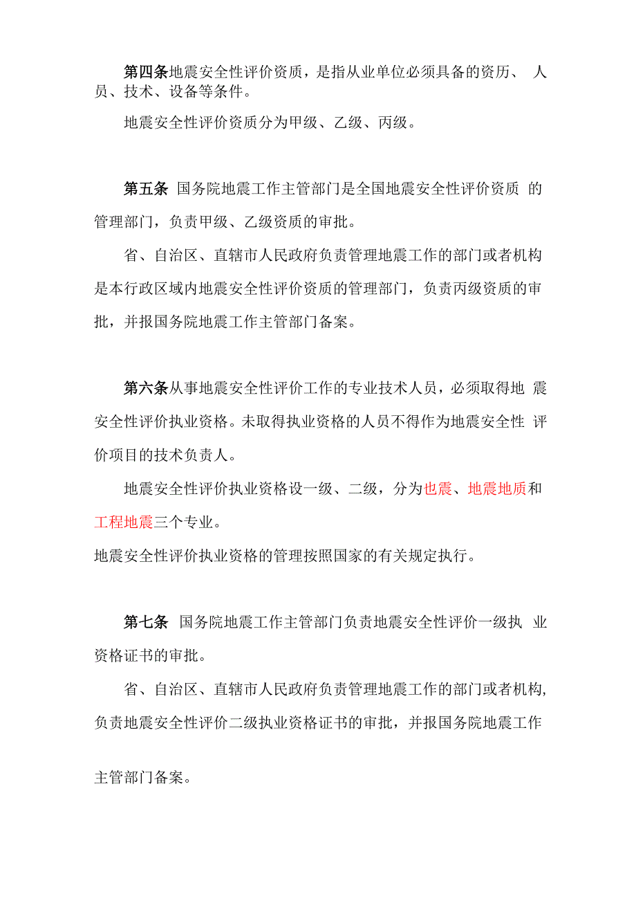 地震安全性评价资质管理办法_第2页