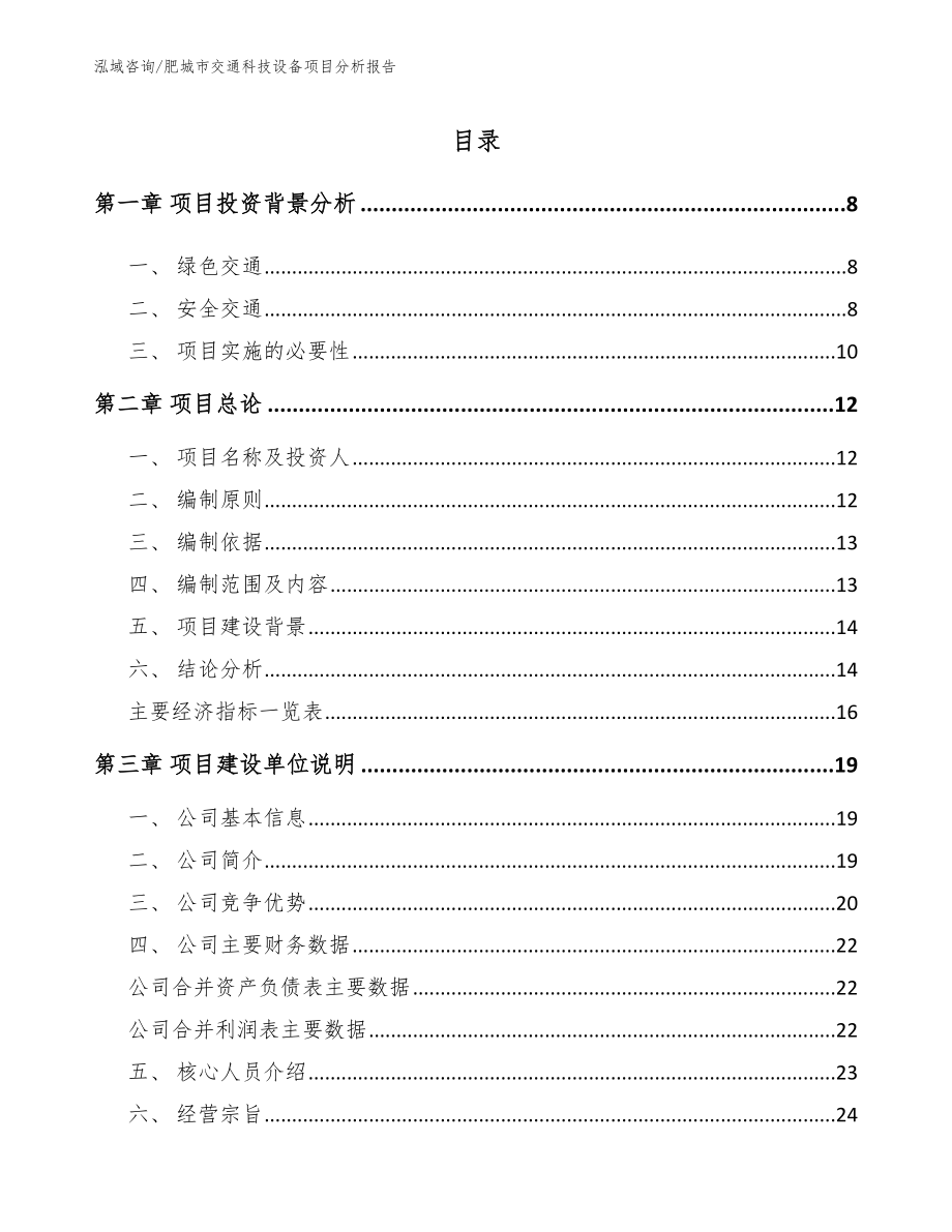 肥城市交通科技设备项目分析报告（范文模板）_第2页