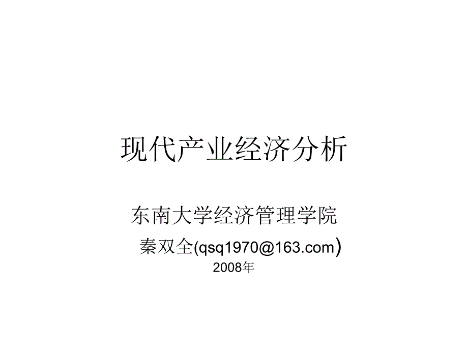 现代产业经济分析课件(东南大学,秦双全)_第1页