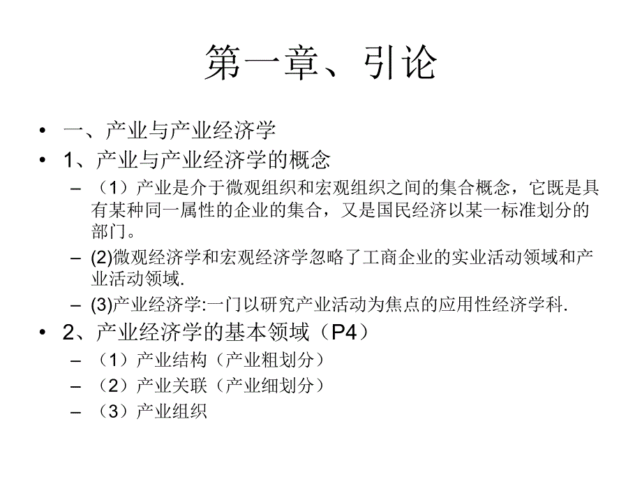 现代产业经济分析课件(东南大学,秦双全)_第3页