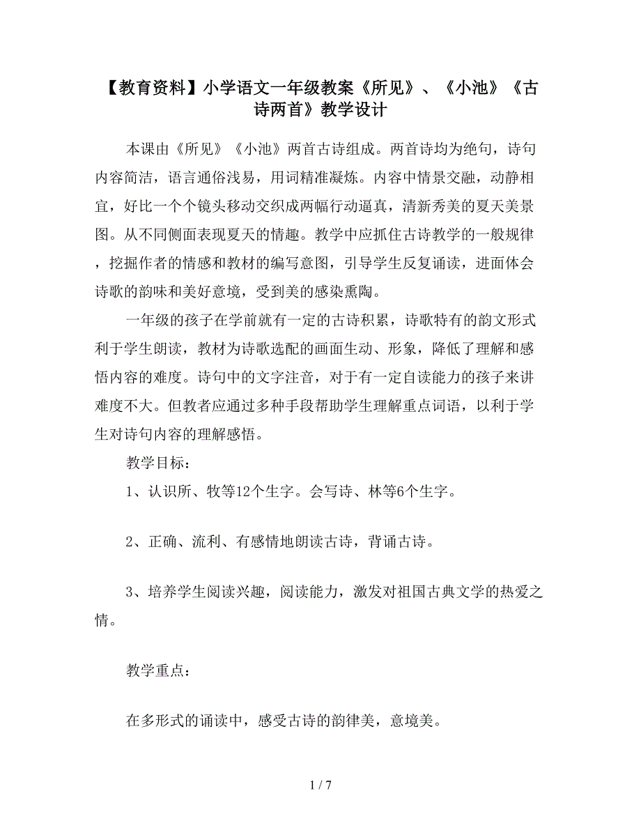 【教育资料】小学语文一年级教案《所见》、《小池》《古诗两首》教学设计.doc_第1页