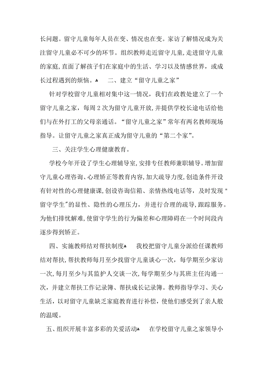 实用的学校关爱留守儿童活动总结4篇_第4页