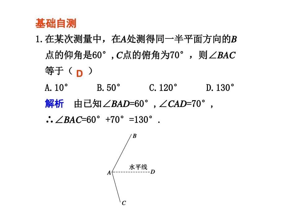 应用举例(正弦定理、余弦定理)_第5页