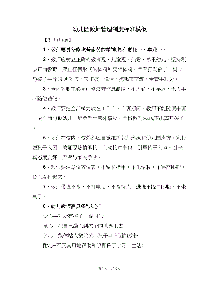 幼儿园教师管理制度标准模板（四篇）.doc_第1页