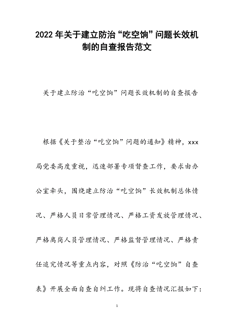 关于建立防治“吃空饷”问题长效机制的自查报告.docx_第1页