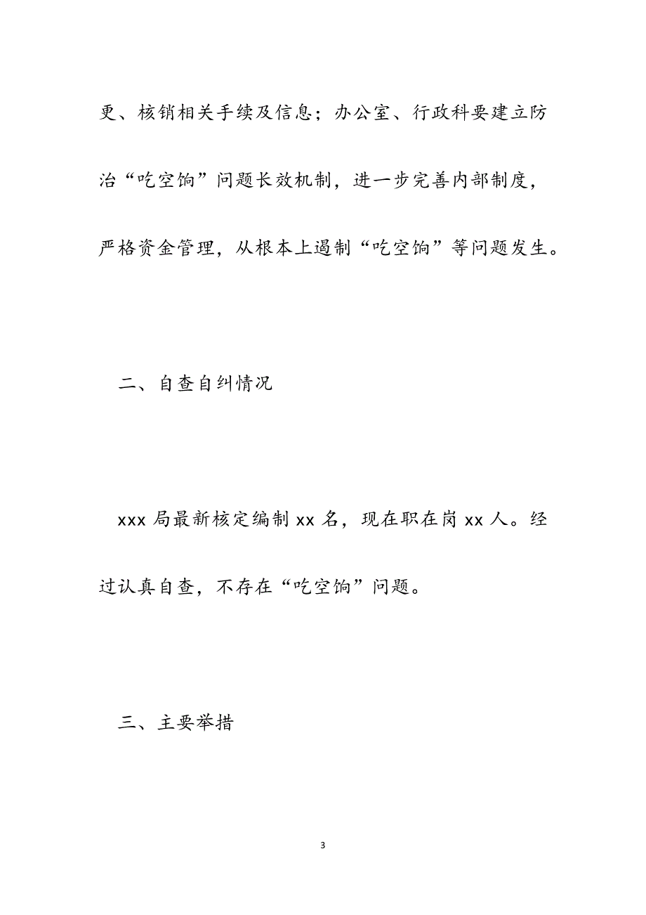 关于建立防治“吃空饷”问题长效机制的自查报告.docx_第3页