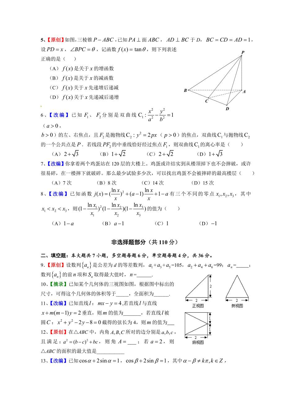 新编浙江省杭州市萧山区高三高考命题比赛数学试卷21_第2页