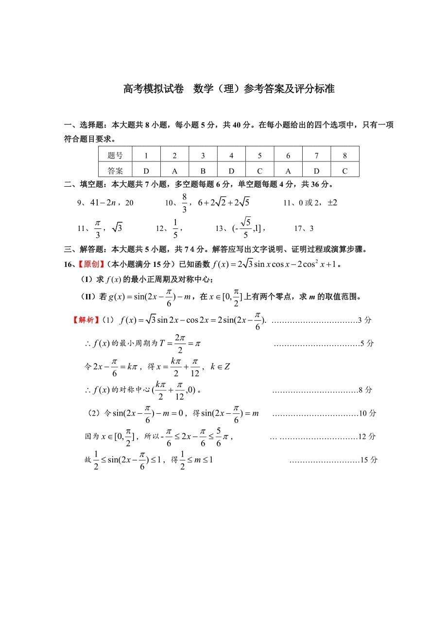 新编浙江省杭州市萧山区高三高考命题比赛数学试卷21_第5页