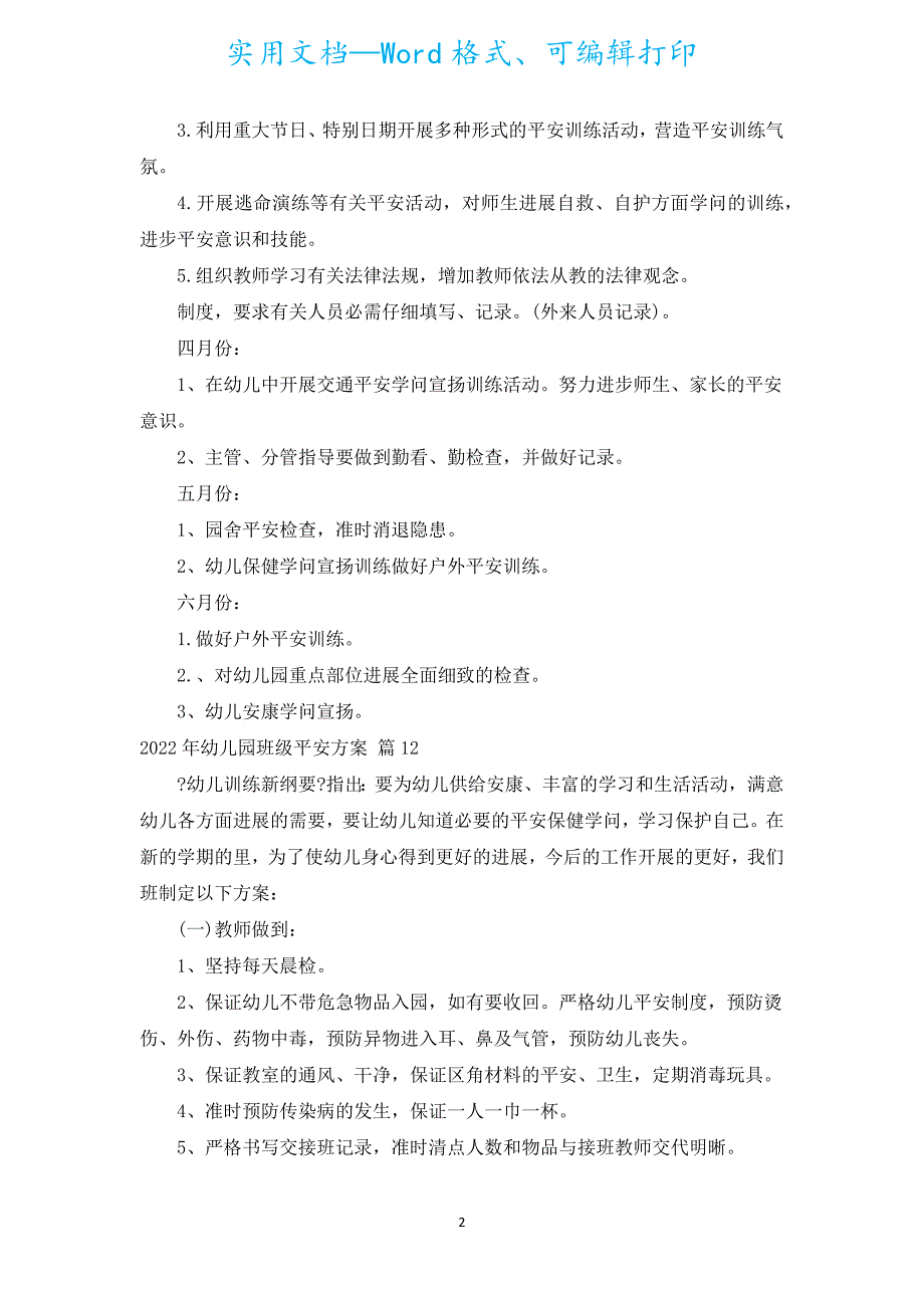 2022年幼儿园班级安全计划（汇编16篇）.docx_第2页