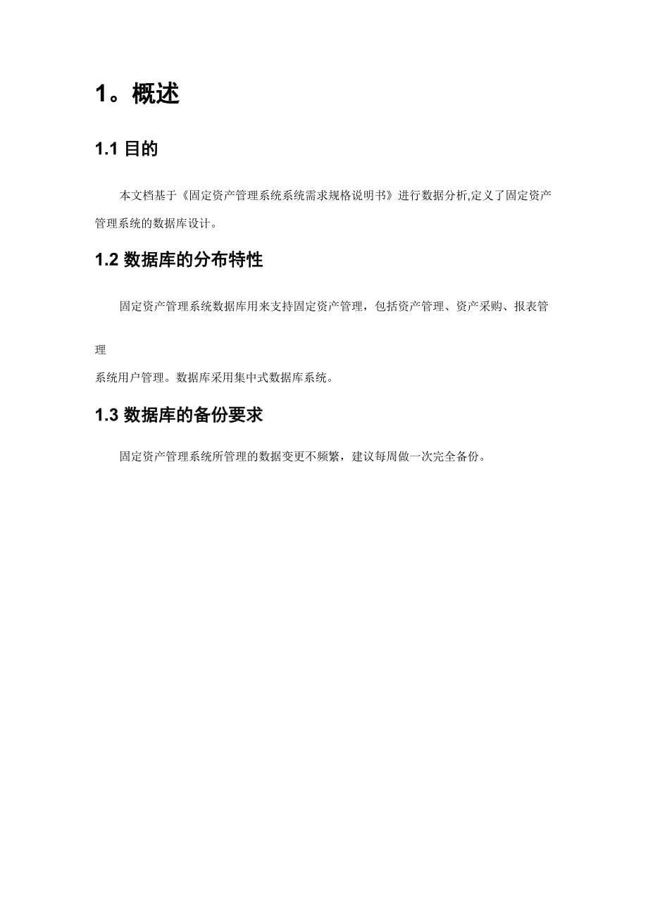 固定资产管理系统数据库设计文档_第5页