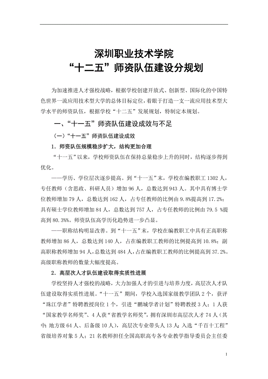 深圳职业技术学院师资队伍建设十二五规划.doc_第1页