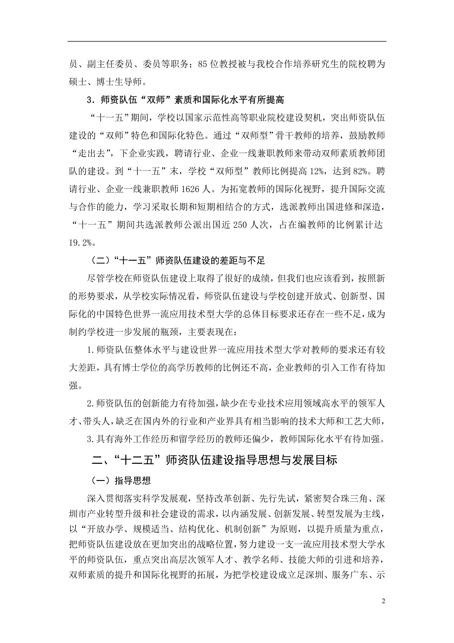 深圳职业技术学院师资队伍建设十二五规划.doc_第2页