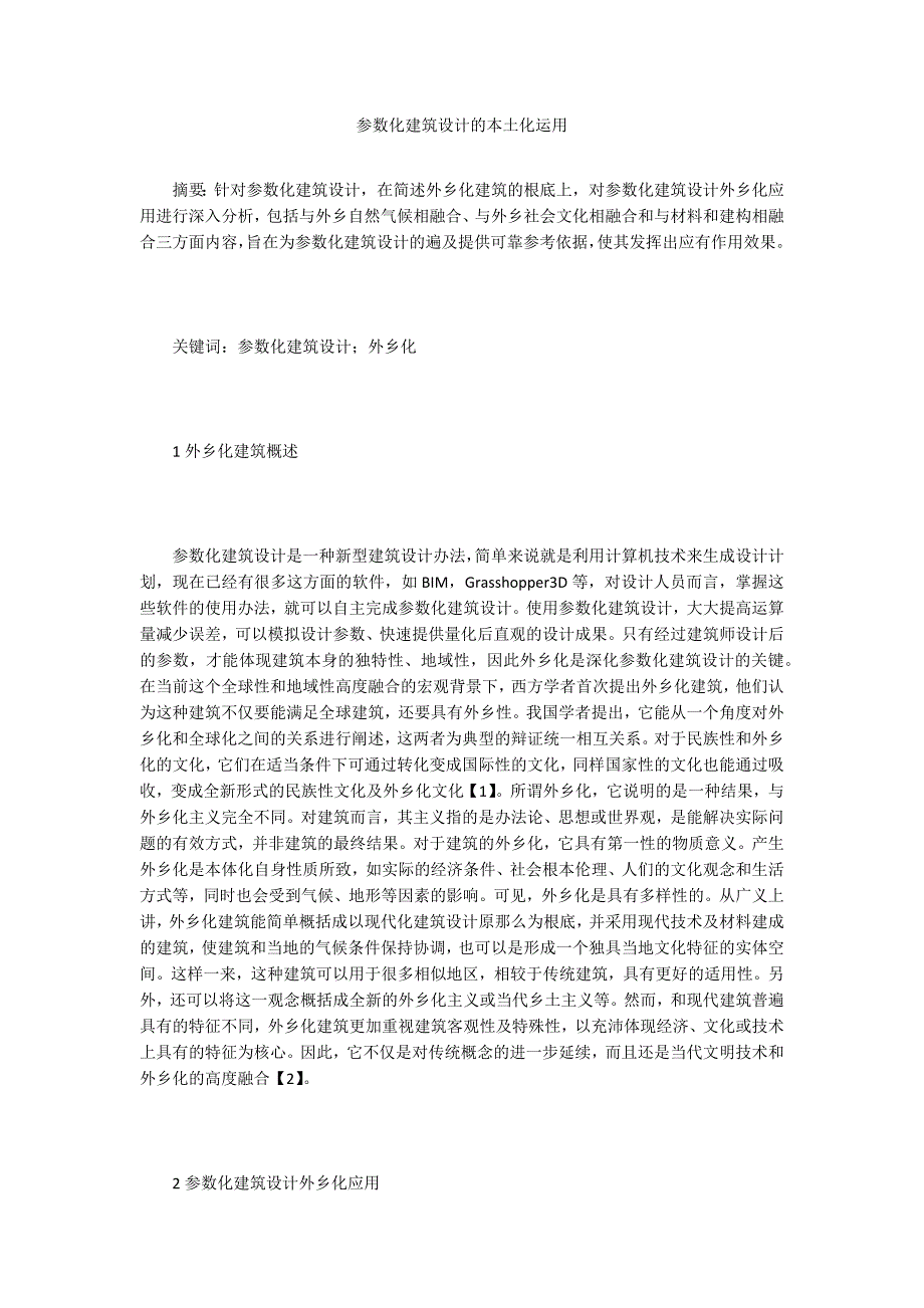 参数化建筑设计的本土化运用.doc_第1页