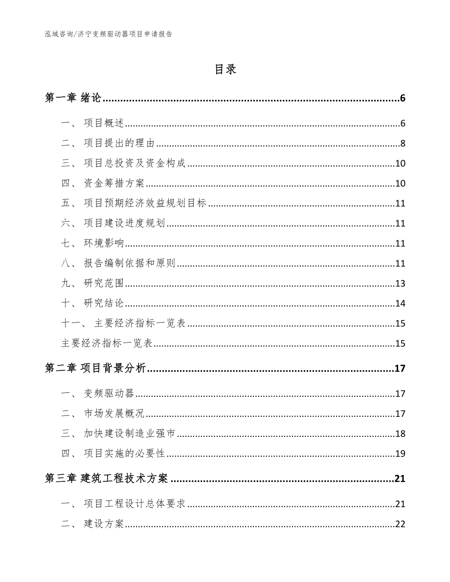 济宁变频驱动器项目申请报告参考范文_第1页