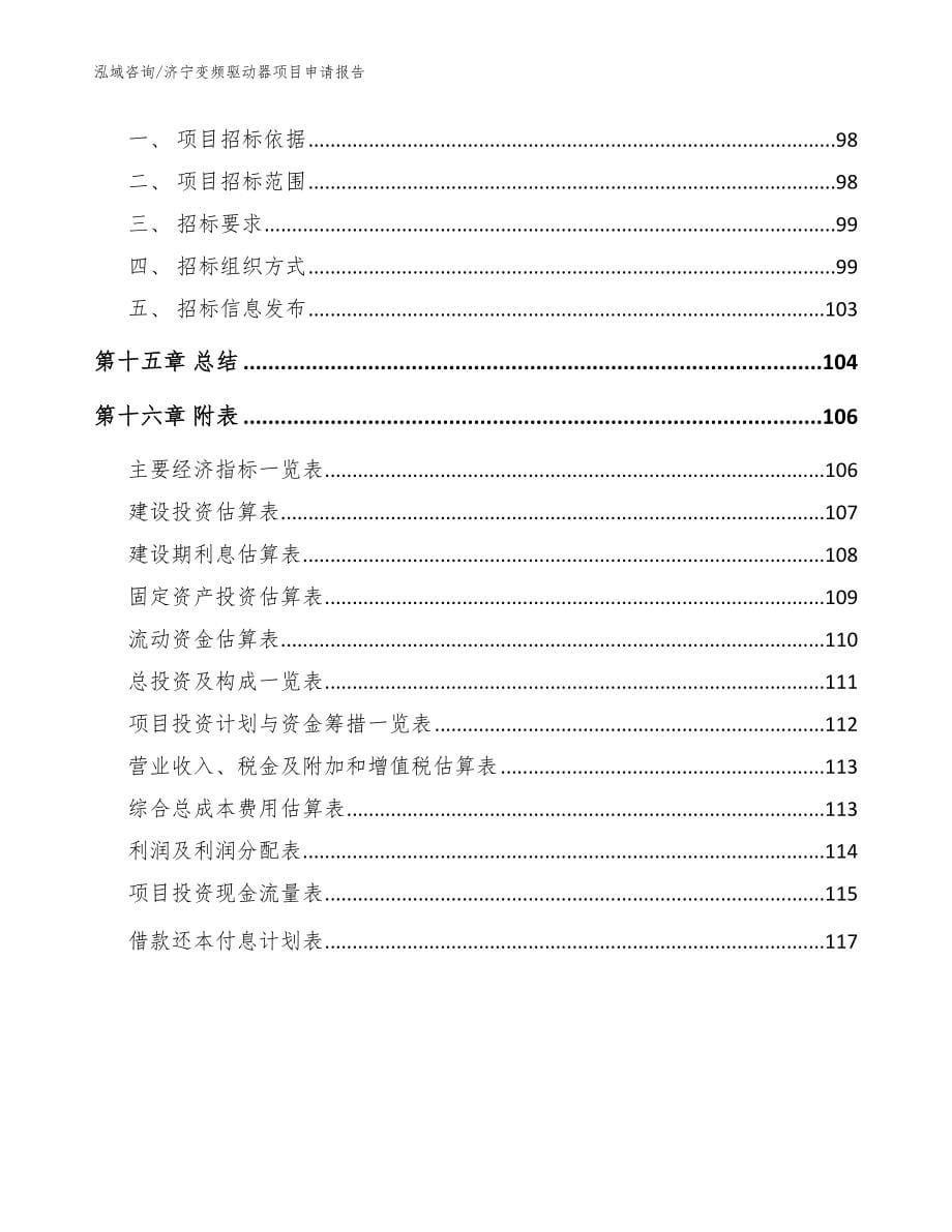 济宁变频驱动器项目申请报告参考范文_第5页