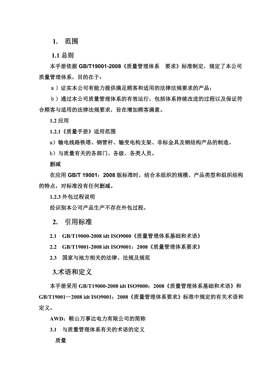 质量管理手册正文副本_第1页