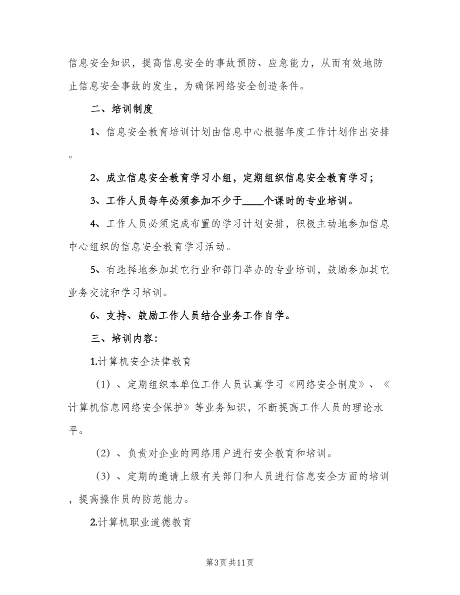 信息安全教育培训制度例文（七篇）_第3页