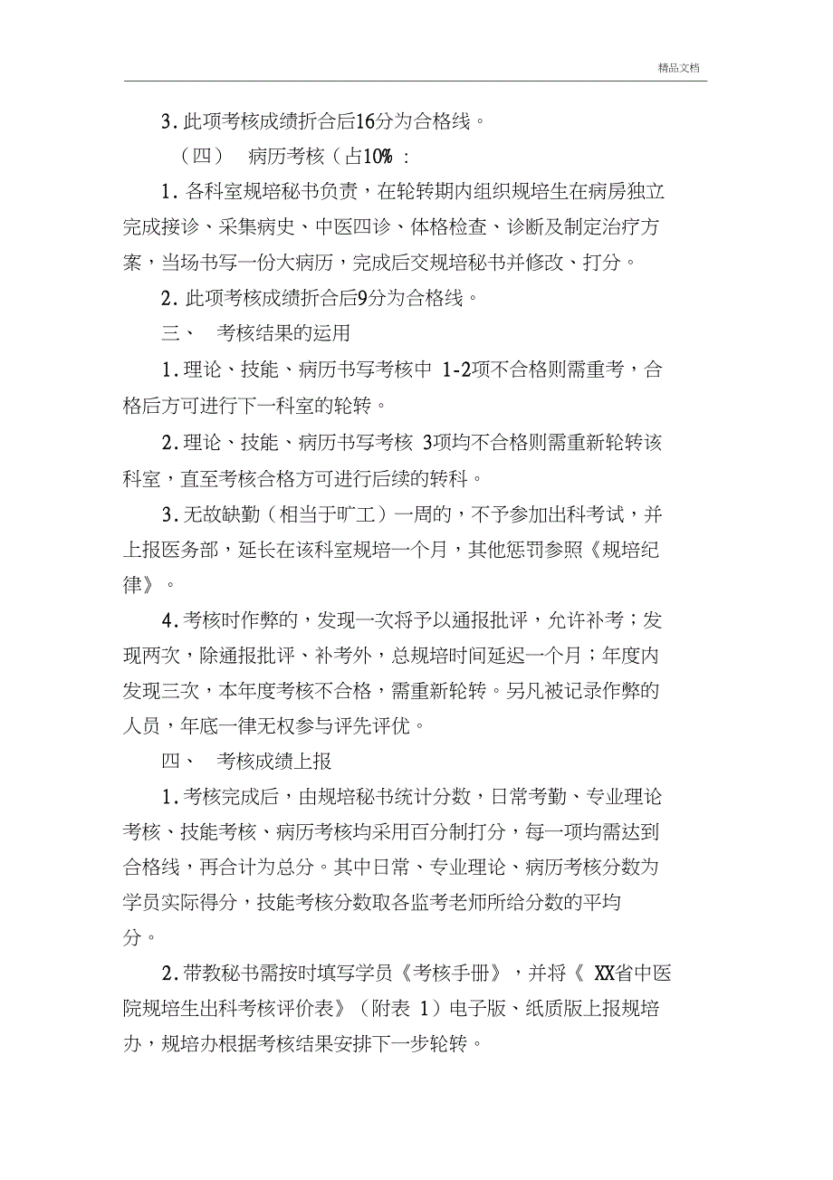 中医住院医师规范化培训出科考核实施方案_第3页