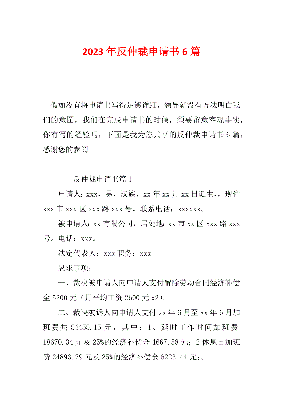 2023年反仲裁申请书6篇_第1页