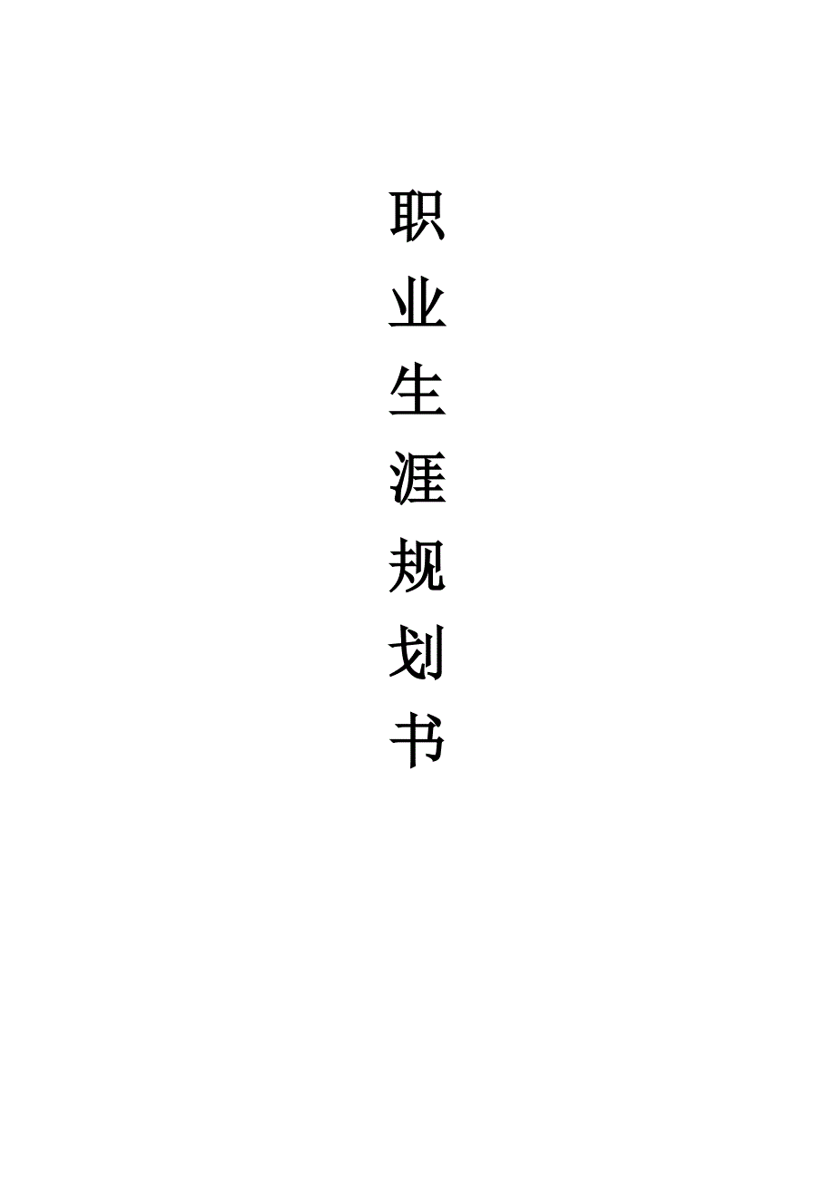 建筑环境与能源应用职业生涯规划书.doc_第1页