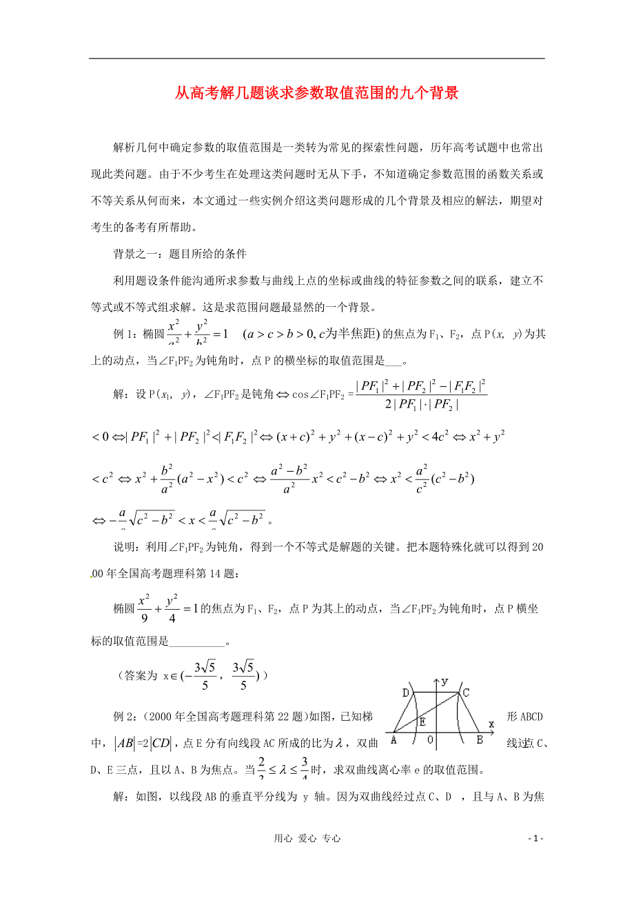 高中数学教学论文 在解析几何中求参数范围的9种方法.doc_第1页