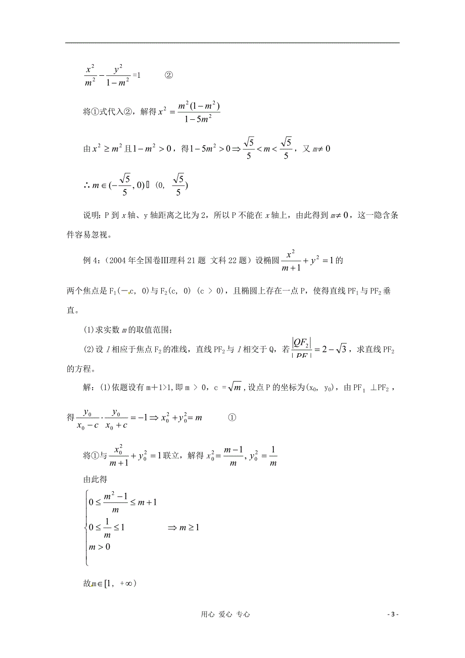 高中数学教学论文 在解析几何中求参数范围的9种方法.doc_第3页