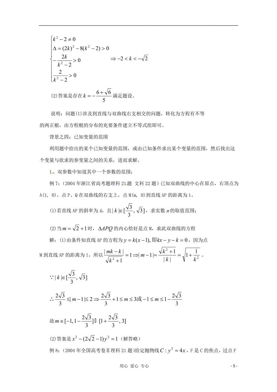 高中数学教学论文 在解析几何中求参数范围的9种方法.doc_第5页