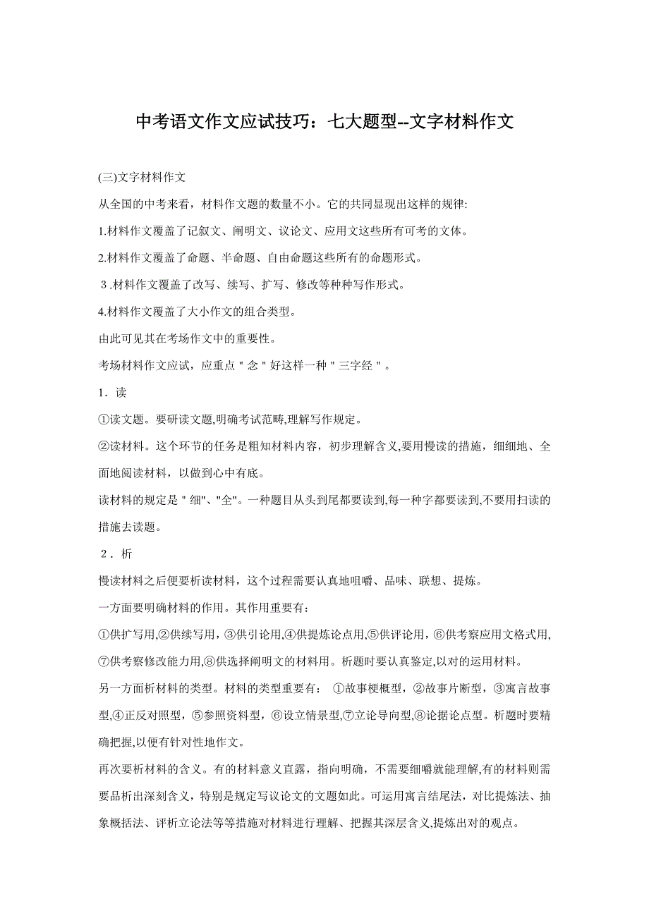 中考语文作文应试技巧之文字材料作文_第1页