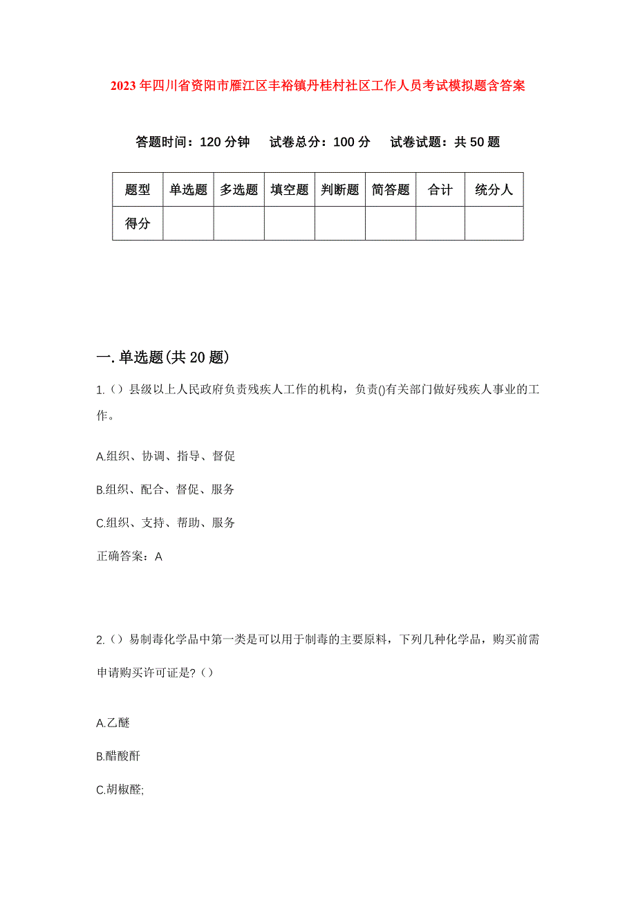 2023年四川省资阳市雁江区丰裕镇丹桂村社区工作人员考试模拟题含答案_第1页