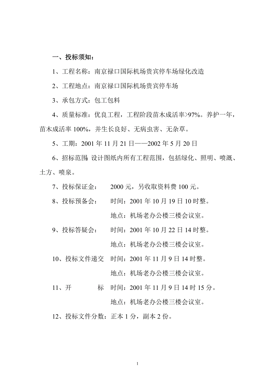 南京禄口国际机场贵宾停车场绿化改造招标文件_第1页