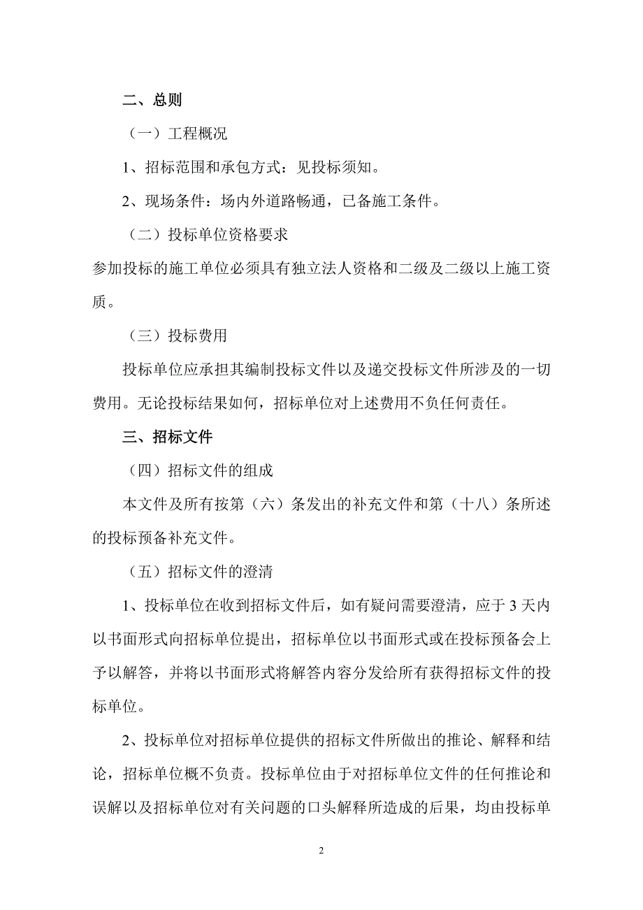 南京禄口国际机场贵宾停车场绿化改造招标文件_第2页