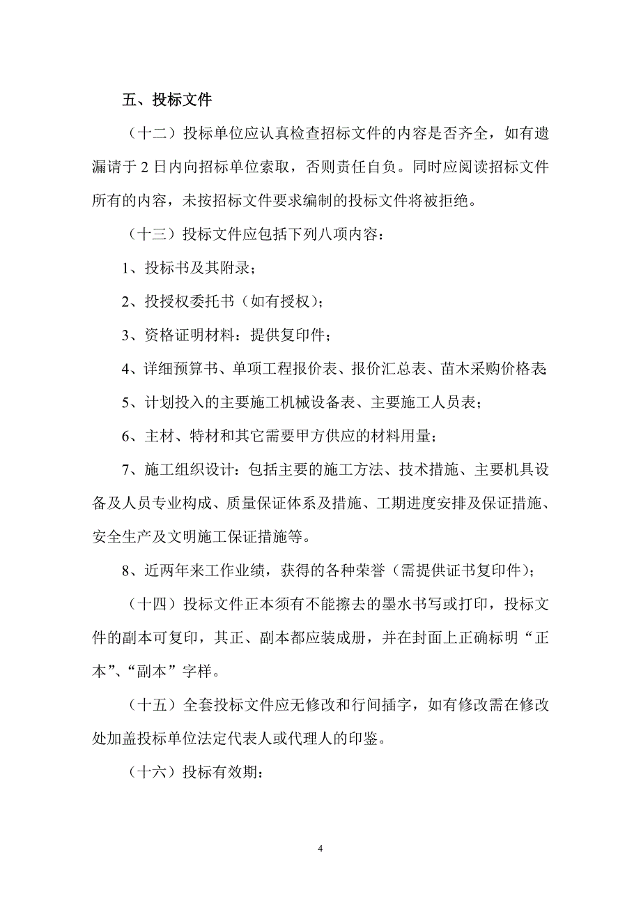 南京禄口国际机场贵宾停车场绿化改造招标文件_第4页