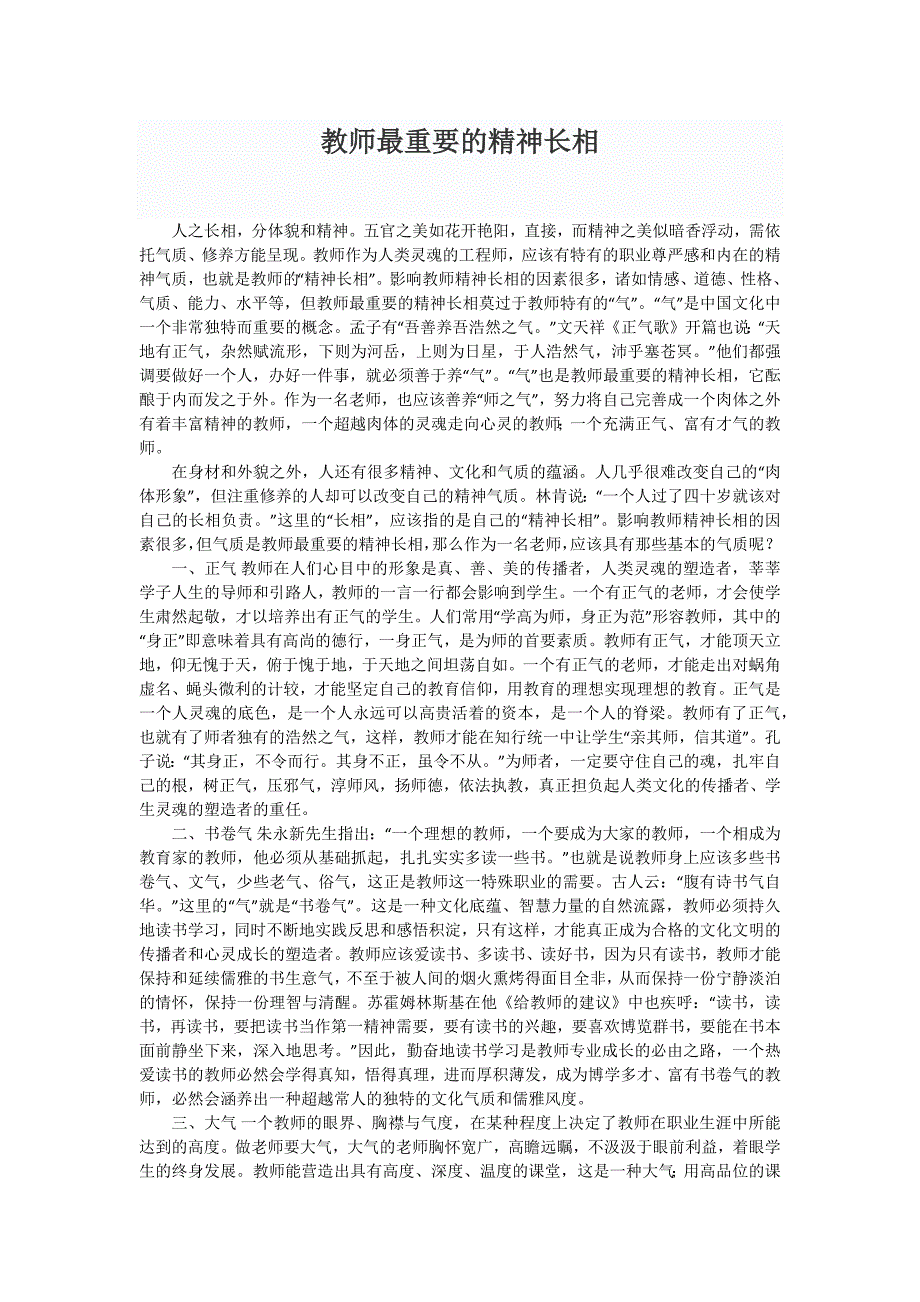 教师最重要的精神长相.docx_第1页