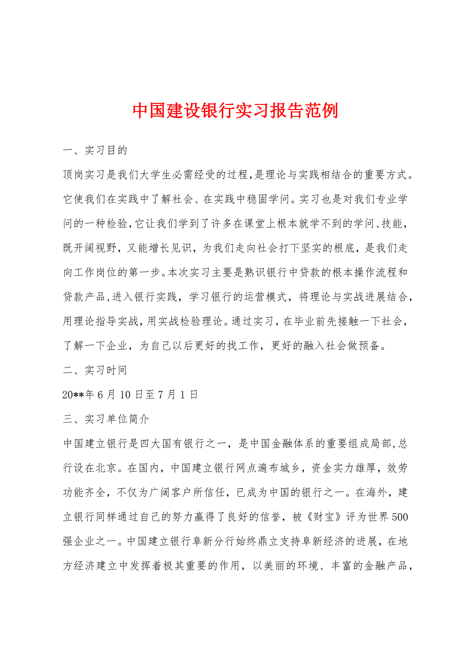 中国建设银行实习报告范例.docx_第1页