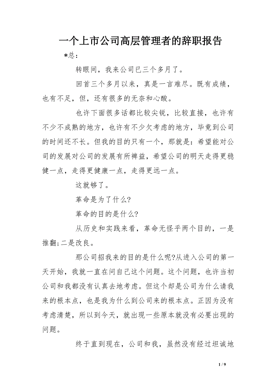 一个上市公司高层管理者的辞职报告_第1页