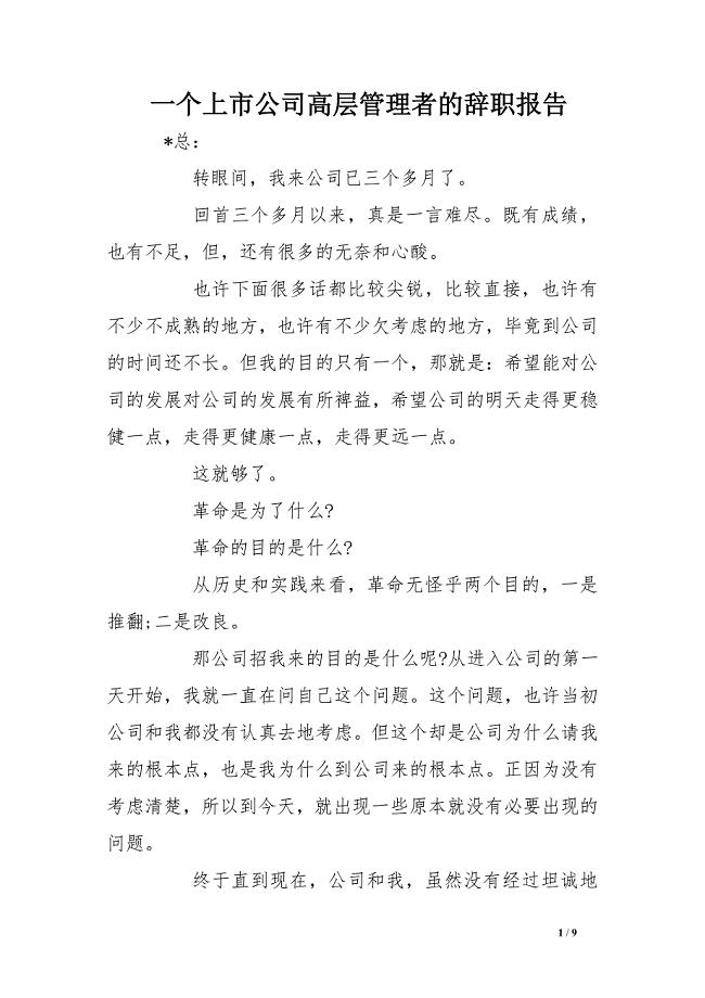 一个上市公司高层管理者的辞职报告