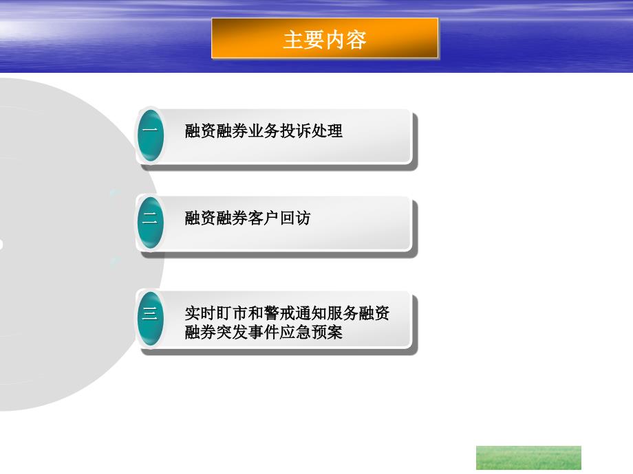 融资融券业务经理培训系列专题2_第1页